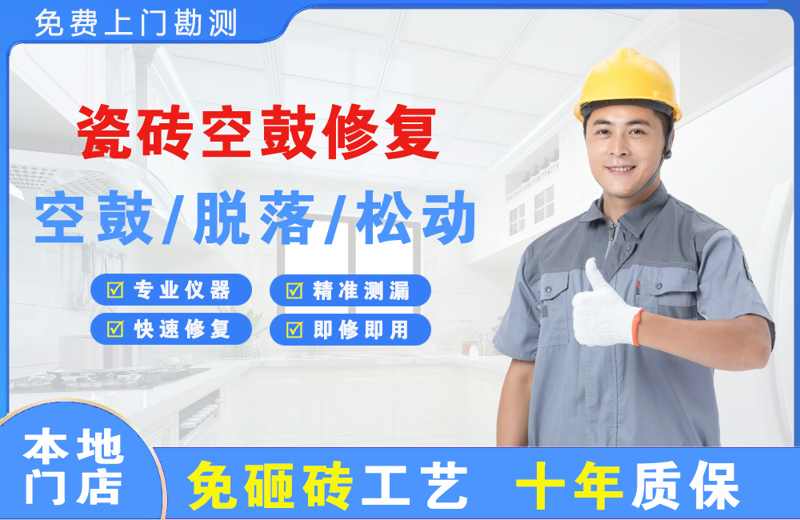 金神瓷砖空鼓修复
