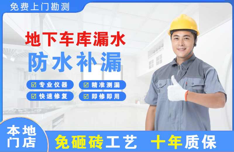 金神地下车库漏水维修